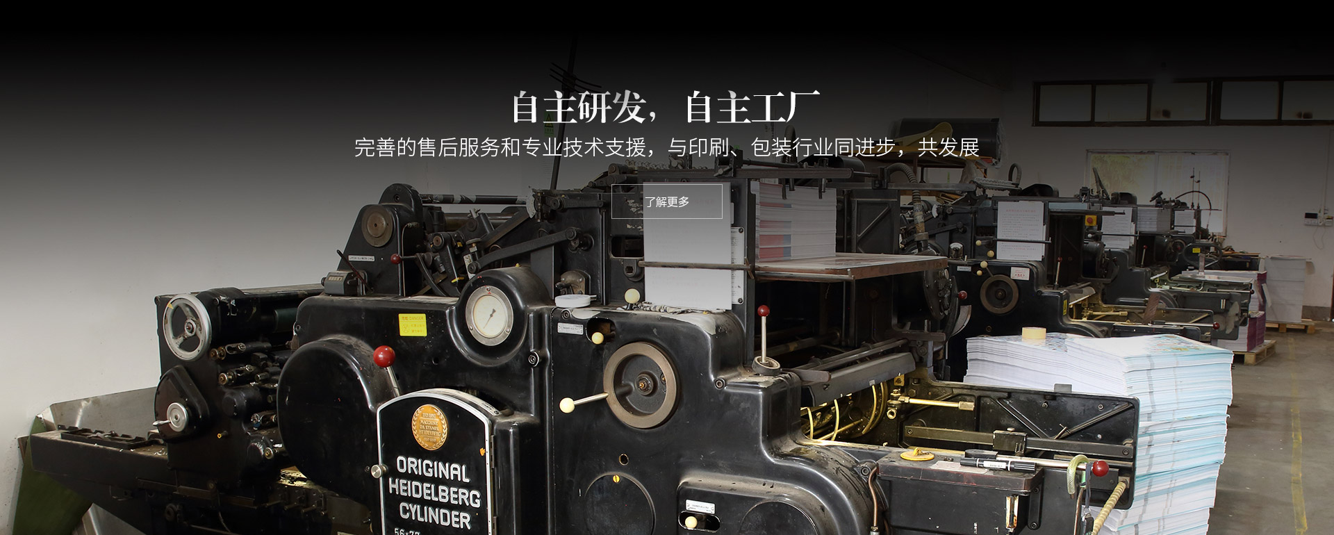 自主研發(fā)，自主工廠(chǎng)。完善的售后服務(wù)和專(zhuān)業(yè)技術(shù)支援，與印刷、包